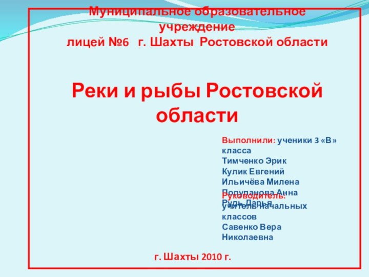 Муниципальное образовательное учреждение лицей №6  г. Шахты Ростовской областиВыполнили: ученики 3