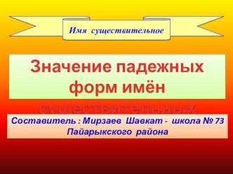 Презентация по русскому языку на тему Значение падежных форм имён существительных