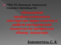 Педагогический совет Повышение профессионального мастерства через участие в работе методической комиссии по профессии Повар, кондитер