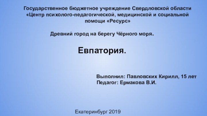 Государственное бюджетное учреждение Свердловской области «Центр психолого-педагогической, медицинской и социальной помощи