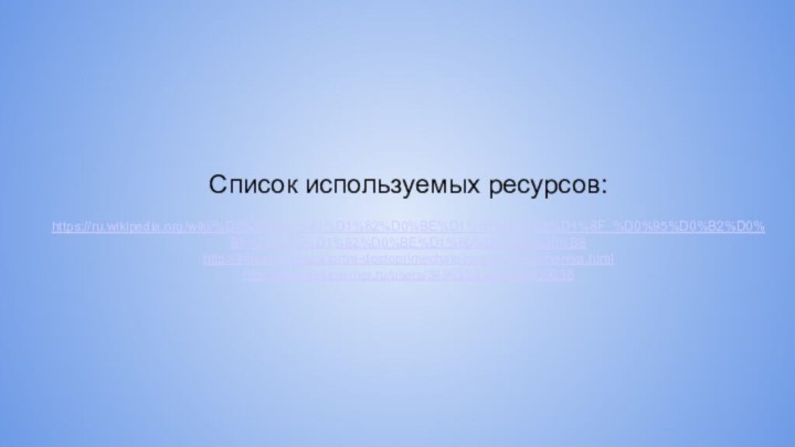 Список используемых ресурсов:  https://ru.wikipedia.org/wiki/%D0%98%D1%81%D1%82%D0%BE%D1%80%D0%B8%D1%8F_%D0%95%D0%B2%D0%BF%D0%B0%D1%82%D0%BE%D1%80%D0%B8%D0%B8  http://lhtravel.ru/evpatoriya-dostoprimechatelnosti-i-razvlecheniya.html  http://www.liveinternet.ru/users/3496353/post396939638