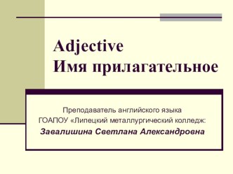 Adjective - Имя прилагательное