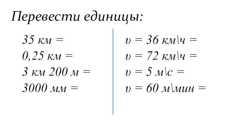 35 км = 0,25 км = 3 км 200 м = 3000