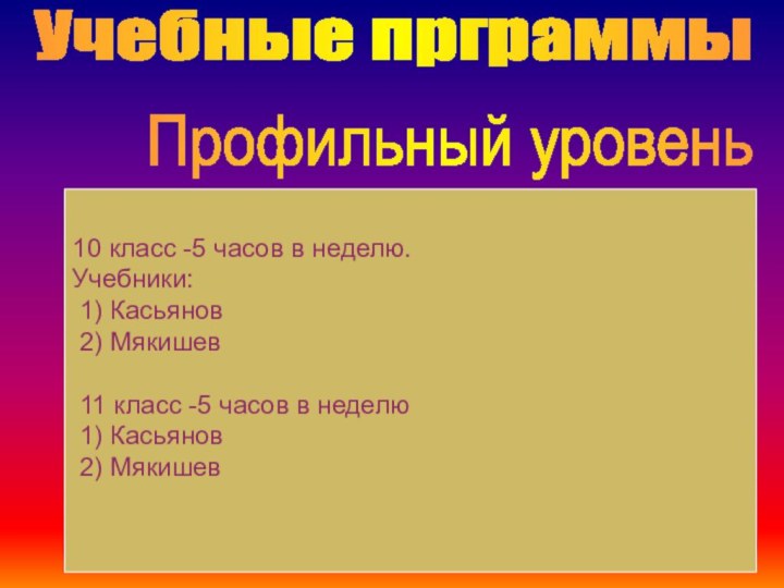 Профильный уровень10 класс -5 часов в неделю. Учебники: 1) Касьянов 2) Мякишев