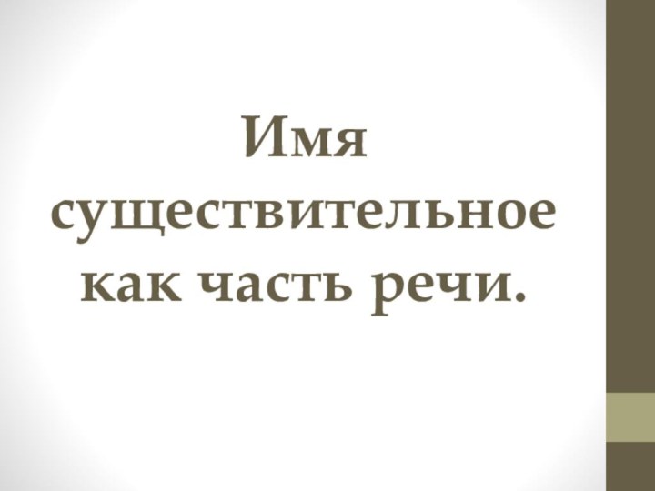 Имя существительное как часть речи.