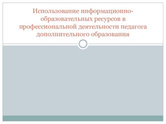 Использование информационно-образовательных ресурсов в профессиональной деятельности педагога дополнительного образования