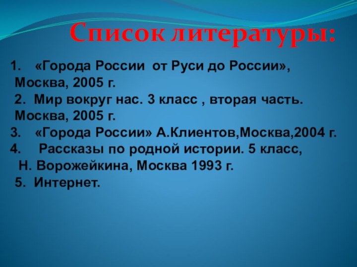 Список литературы:«Города России от Руси до России», Москва, 2005 г.2. Мир вокруг