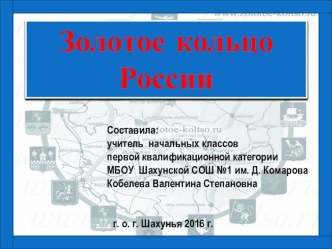 Презентация по окружающему миру. Золотое кольцо России