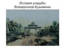 Презентация к краеведческой исследовательской работе: История парка Кузьминки