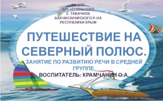 ПРЕЗЕНТАЦИЯ К ОТКРЫТОМУ ИТОГОВОМУ ЗАНЯТИЮ ПО РАЗВИТИЮ РЕЧИ В СРЕДНЕЙ ГРУППЕ. ПУТЕШЕСТВИЕ НА СЕВЕРНЫЙ ПОЛЮС.