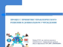 Процесс принятия управленческого решения в дошкольном учреждении