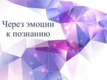 Презентация Через эмоции к знаниям