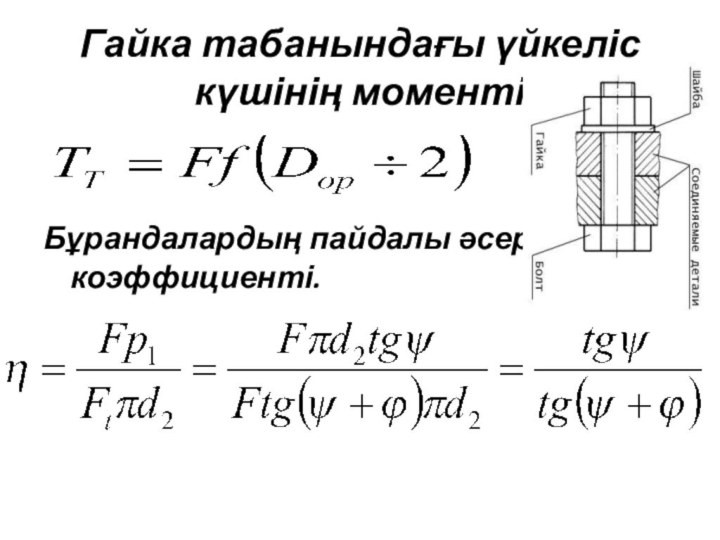Гайка табанындағы үйкеліс күшінің моменті   Бұрандалардың пайдалы әсер коэффициенті.
