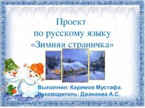 Презентация проектной работы по русскому языку на тему: Зимняя страничка