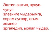 Презентация по тувинскому языку на тему Э деп ун болгаш Э,э деп ужуктер (1 класс)