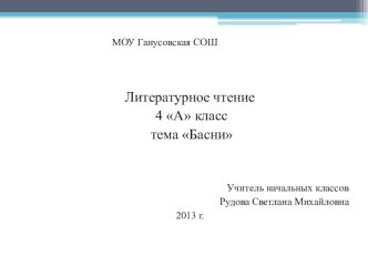 Презентация к уроку литературного чтения в 4 классе по теме Басни.