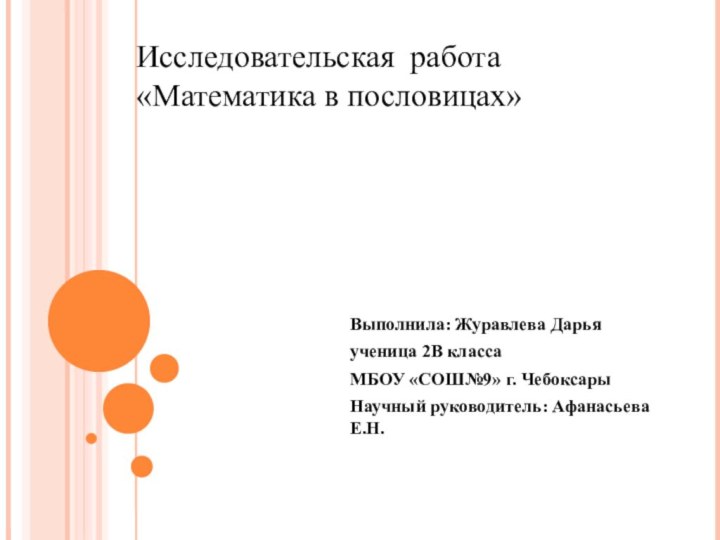 Исследовательская работа«Математика в пословицах»Выполнила: Журавлева Дарьяученица 2В классаМБОУ «СОШ№9» г. ЧебоксарыНаучный руководитель: Афанасьева Е.Н.