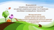 Методичний діалог Формування соціальних компетентностей на уроках української мови та літератури