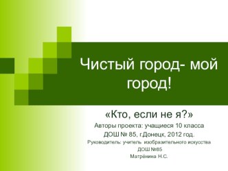 Визитка проекта Чистый город, в которой учащиеся определяют план и последовательность работы