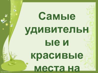 Презентация Самые удивительные и загадочные места на планете