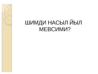 Презентация к уроку для 1 классе Къардан адам