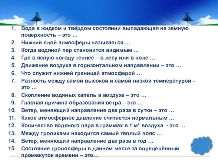 Вода в жидком и твёрдом состоянии выпадающая на земную поверхность – это