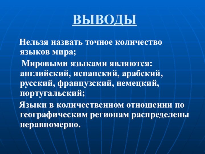 ВЫВОДЫ  Нельзя назвать точное количество языков мира;  Мировыми языками являются: