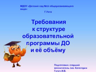 Требования к структуре образовательной программы ДО и её объёму