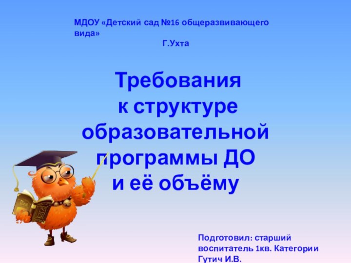 Требования к структуре образовательнойпрограммы ДОи её объёму МДОУ «Детский сад №16