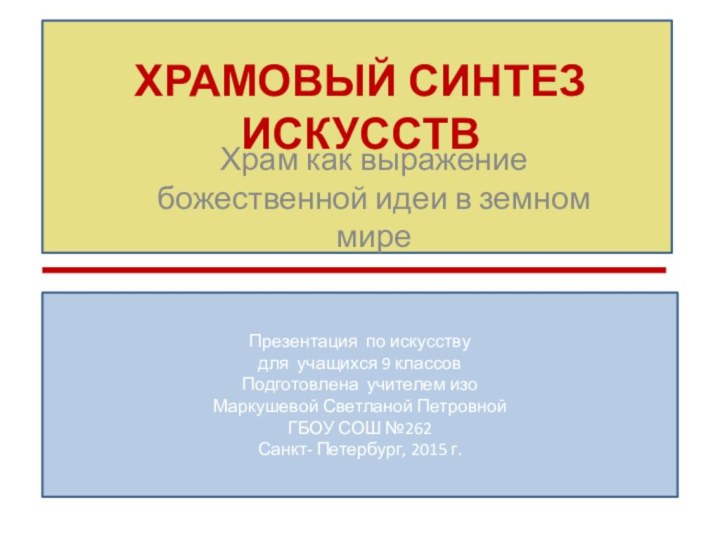 ХРАМОВЫЙ СИНТЕЗ ИСКУССТВХрам как выражение божественной идеи в земном миреПрезентация по искусству