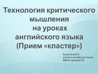 Презентация Кластер на уроках английского языка