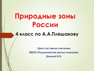 Презентация Природные зоны России 4 класс к конспекту