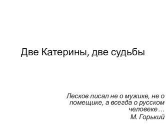 Стилевые особенности нравственно-психологических повестей Лескова