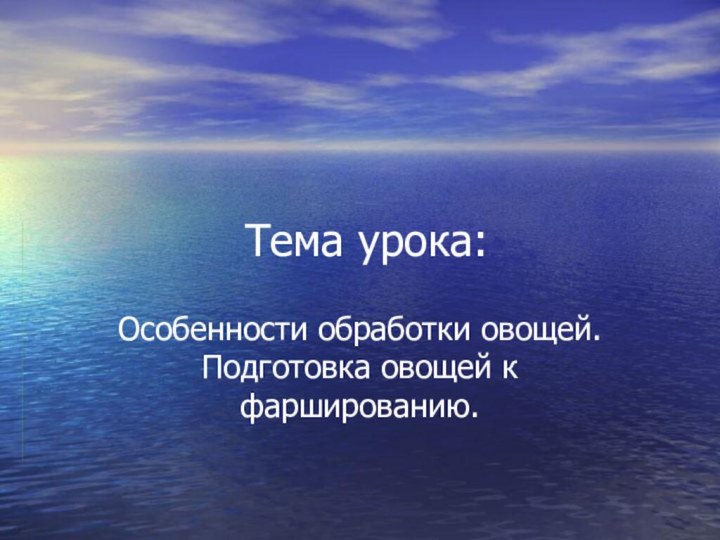 Тема урока:Особенности обработки овощей.Подготовка овощей к фаршированию.