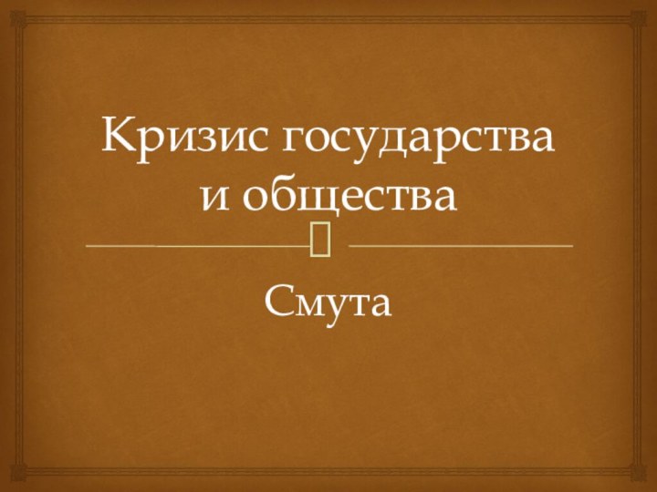 Кризис государства и обществаСмута