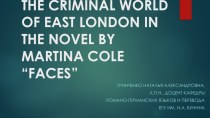Доклад на тему: THE CRIMINAL WORLD OF EAST LONDON IN THE NOVEL BY MARTINA COLE “FACES”