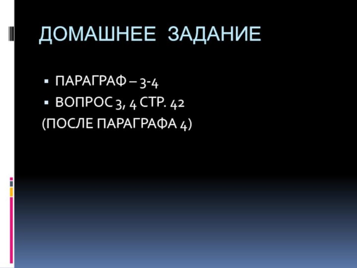 ДОМАШНЕЕ ЗАДАНИЕПАРАГРАФ – 3-4ВОПРОС 3, 4 СТР. 42 (ПОСЛЕ ПАРАГРАФА 4)