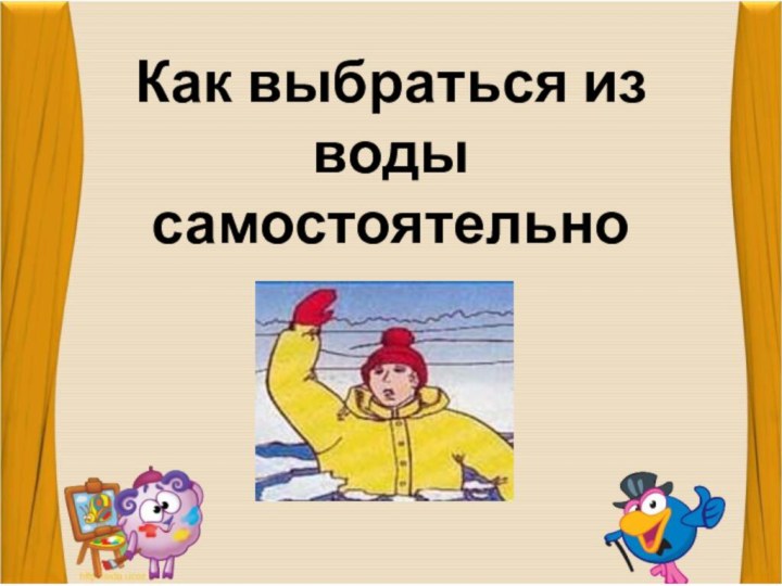 Как выбраться из воды самостоятельно