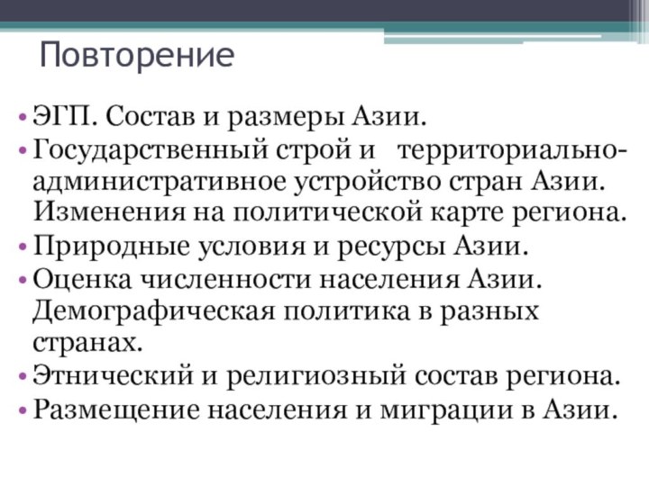 ПовторениеЭГП. Состав и размеры Азии.Государственный строй и  территориально-административное устройство стран Азии.