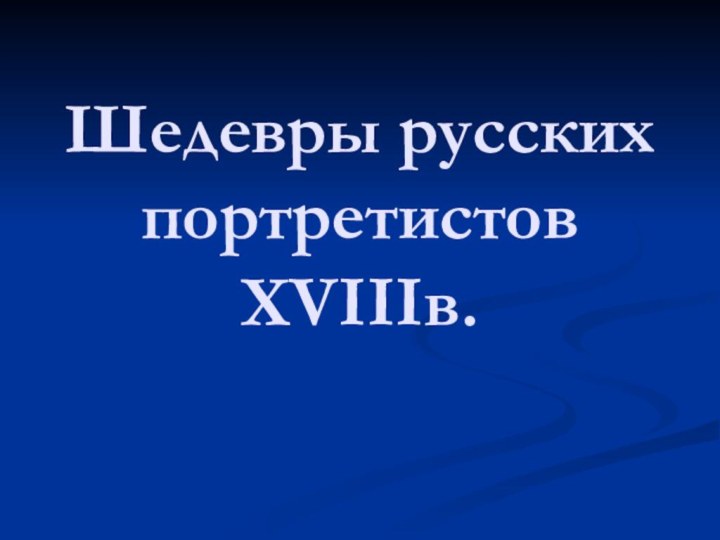 Шедевры русских портретистов XVIIIв.