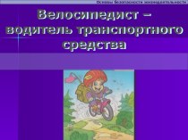 Презентация к уроку Велосипедист - водитель транспортного средства