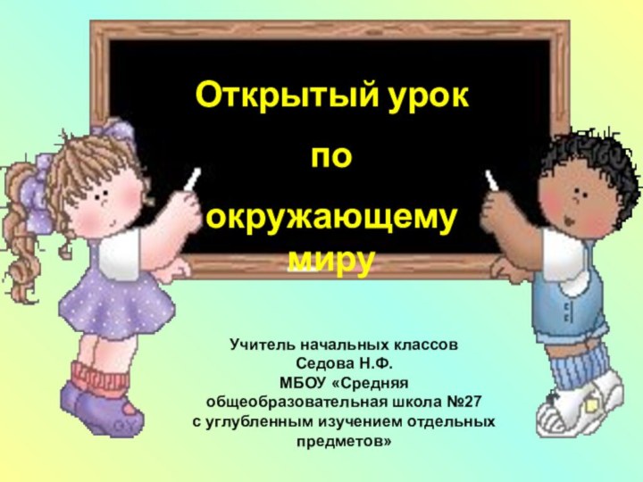 Открытый урокпоокружающему миру     Учитель начальных классовСедова Н.Ф.МБОУ «Средняя