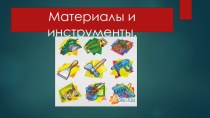 Презентация по окружающему миру на тему Материалы и инструменты