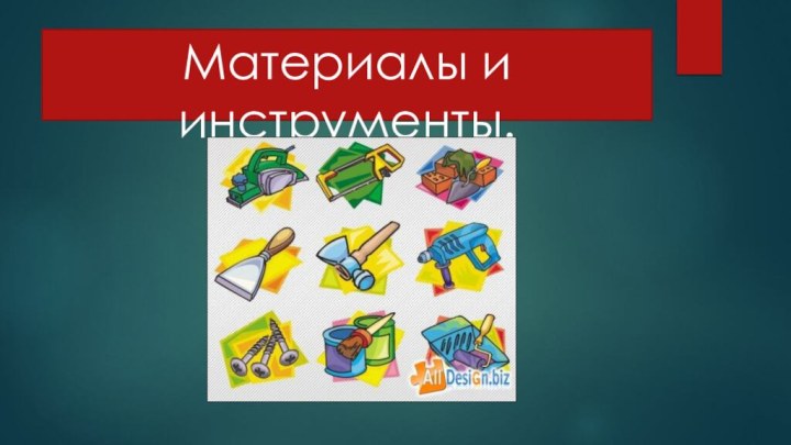 Материалы и инструменты.