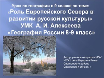 Презентация к уроку географии в 9 классе Культура русского Севера