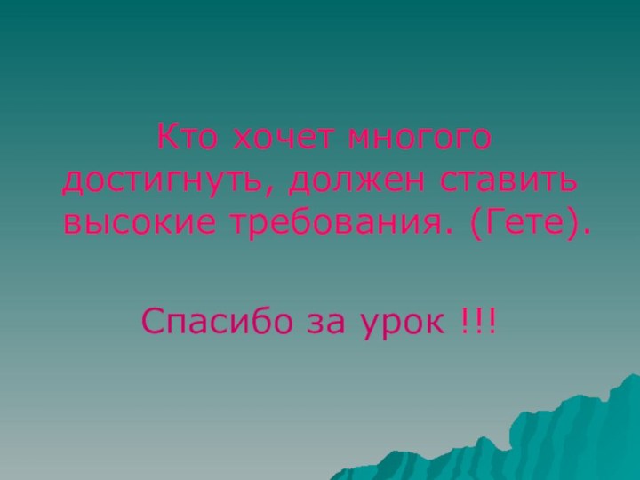 Кто хочет многого достигнуть, должен ставить высокие