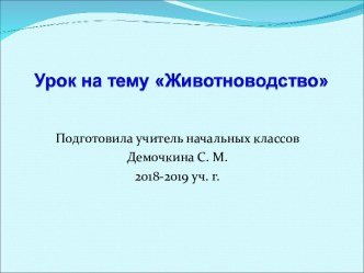 3 класс презентация на тему Животноводство