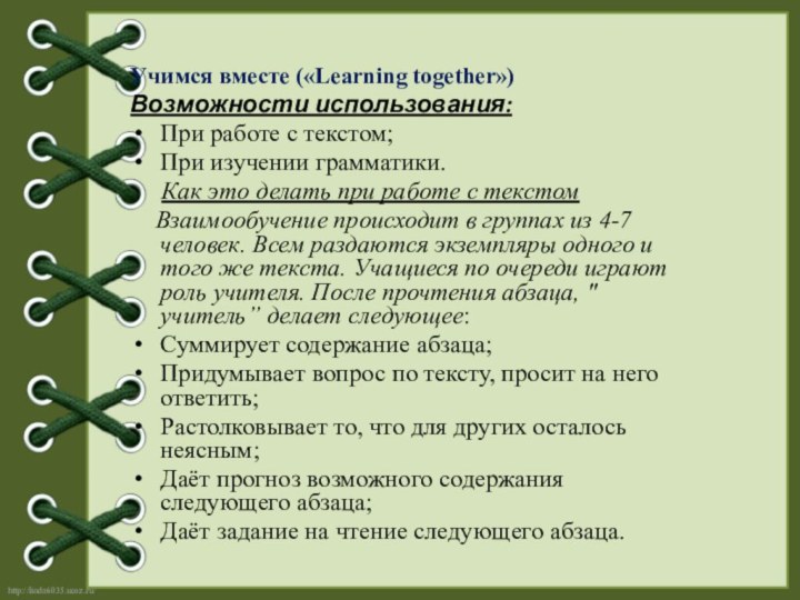 Учимся вместе («Learning together»)Возможности использования: При работе с текстом;При изучении грамматики.