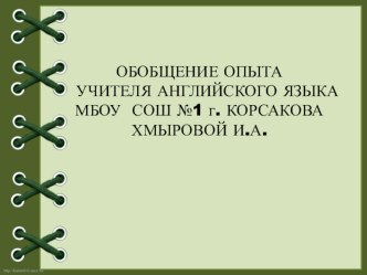 Обобщение опыта Современные педагогические технологии как средство формирования коммуникативных УУД.