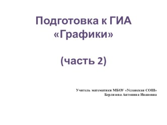 Презентация по математике на тему Графики(9 класс)